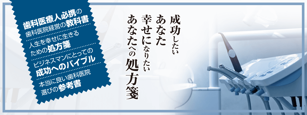成功したいあなた幸せになりたいあなたへの処方箋