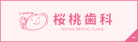 桜桃歯科