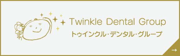 トゥインクルデンタルグループ