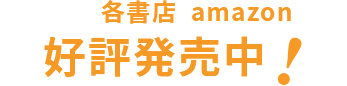 お求めは各書店、amazonにて好評発売中