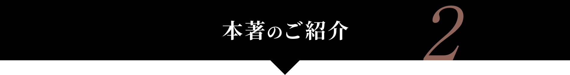 本著のご紹介
