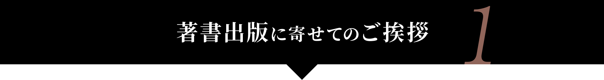 著者出版に寄せてのご挨拶