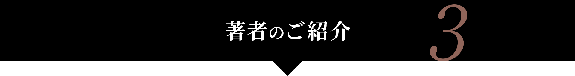 著者のご紹介