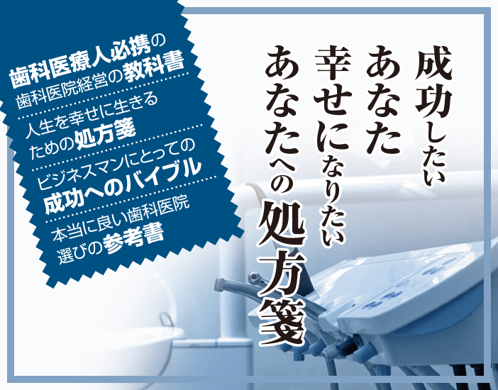成功したいあなた幸せになりたいあなたへの処方箋