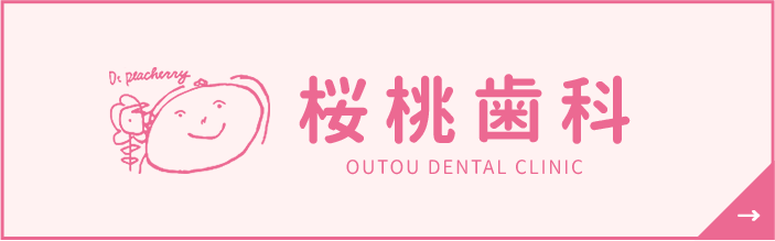 桜桃歯科