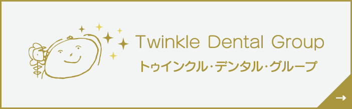 トゥインクルデンタルグループ