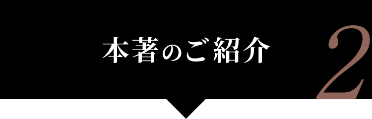 本著のご紹介