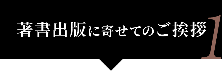 著者出版に寄せてのご挨拶