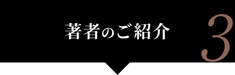 著者のご紹介